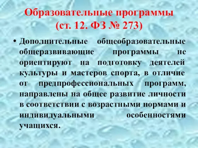 Образовательные программы (ст. 12. ФЗ № 273) Дополнительные общеобразовательные общеразвивающие программы