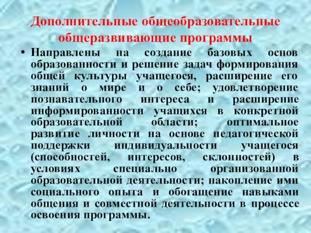 Дополнительные общеобразовательные общеразвивающие программы Направлены на создание базовых основ образованности и