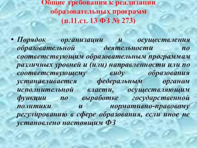 Общие требования к реализации образовательных программ (п.11.ст. 13 ФЗ № 273)