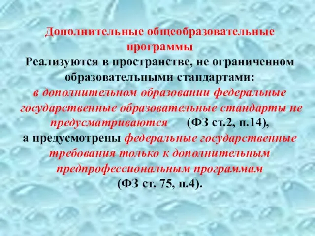 Дополнительные общеобразовательные программы Реализуются в пространстве, не ограниченном образовательными стандартами: в