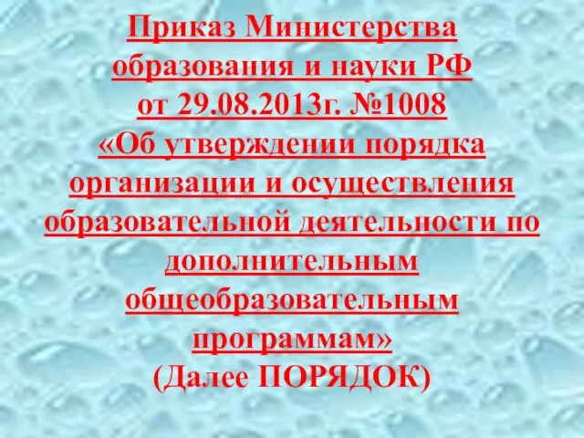 Приказ Министерства образования и науки РФ от 29.08.2013г. №1008 «Об утверждении