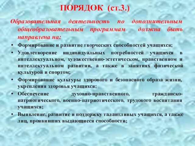 ПОРЯДОК (ст.3.) Образовательная деятельность по дополнительным общеобразовательным программам должна быть направлена