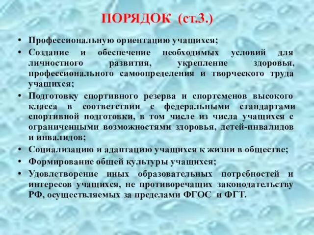 ПОРЯДОК (ст.3.) Профессиональную ориентацию учащихся; Создание и обеспечение необходимых условий для