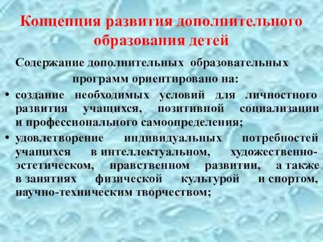 Концепция развития дополнительного образования детей Содержание дополнительных образовательных программ ориентировано на: