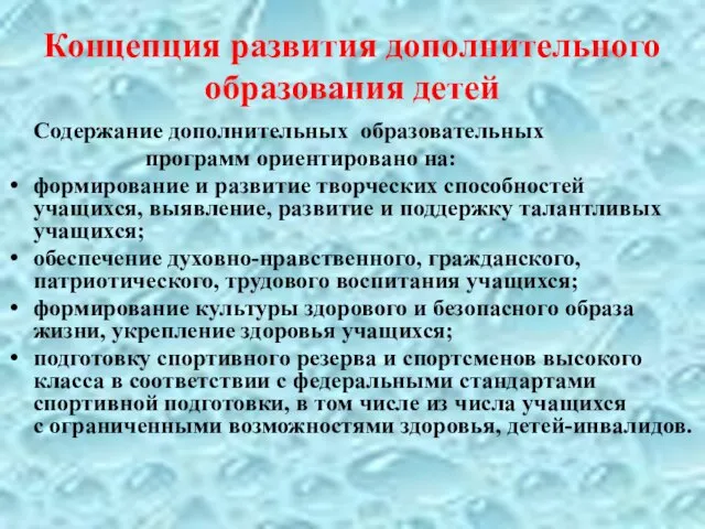 Концепция развития дополнительного образования детей Содержание дополнительных образовательных программ ориентировано на: