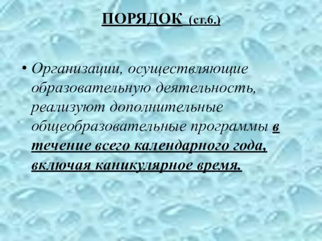 ПОРЯДОК (ст.6.) Организации, осуществляющие образовательную деятельность, реализуют дополнительные общеобразовательные программы в