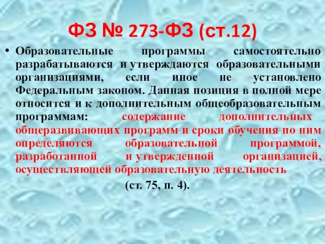 ФЗ № 273-ФЗ (ст.12) Образовательные программы самостоятельно разрабатываются и утверждаются образовательными