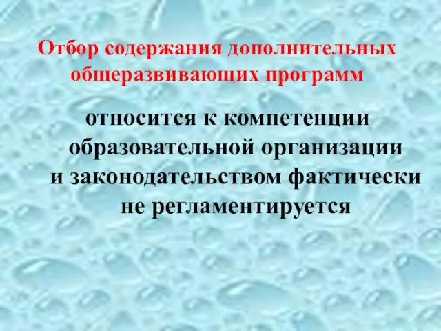 Отбор содержания дополнительных общеразвивающих программ относится к компетенции образовательной организации и законодательством фактически не регламентируется