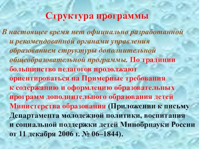 Структура программы В настоящее время нет официально разработанной и рекомендованной органами