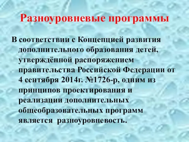 Разноуровневые программы В соответствии с Концепцией развития дополнительного образования детей, утверждённой