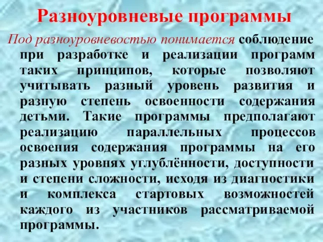 Разноуровневые программы Под разноуровневостью понимается соблюдение при разработке и реализации программ