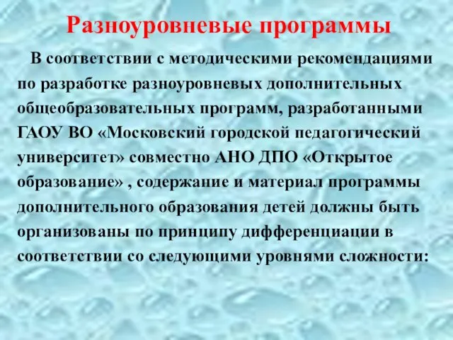 Разноуровневые программы В соответствии с методическими рекомендациями по разработке разноуровневых дополнительных