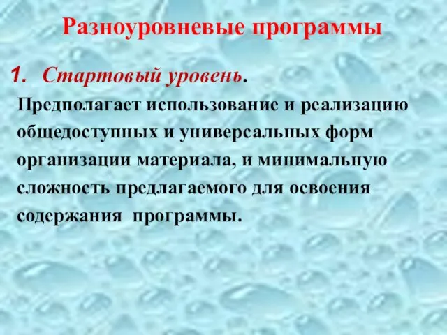 Разноуровневые программы Стартовый уровень. Предполагает использование и реализацию общедоступных и универсальных