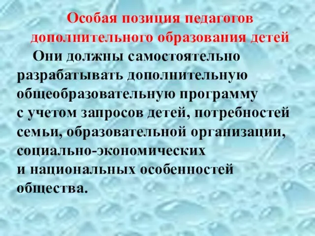 Особая позиция педагогов дополнительного образования детей Они должны самостоятельно разрабатывать дополнительную