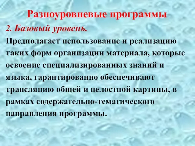 Разноуровневые программы 2. Базовый уровень. Предполагает использование и реализацию таких форм