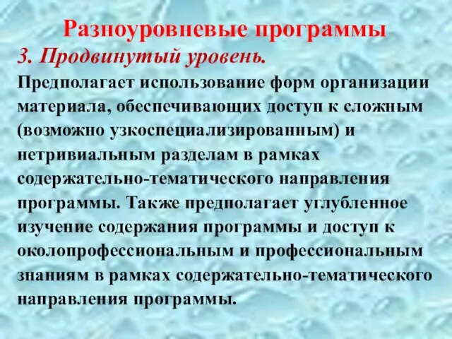 Разноуровневые программы 3. Продвинутый уровень. Предполагает использование форм организации материала, обеспечивающих