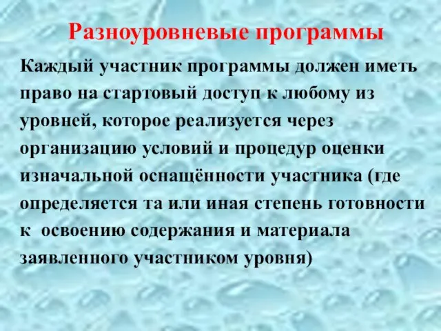 Разноуровневые программы Каждый участник программы должен иметь право на стартовый доступ