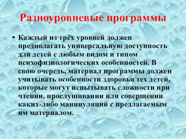 Разноуровневые программы Каждый из трёх уровней должен предполагать универсальную доступность для