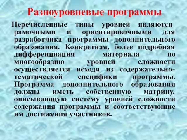 Разноуровневые программы Перечисленные типы уровней являются рамочными и ориентировочными для разработчика