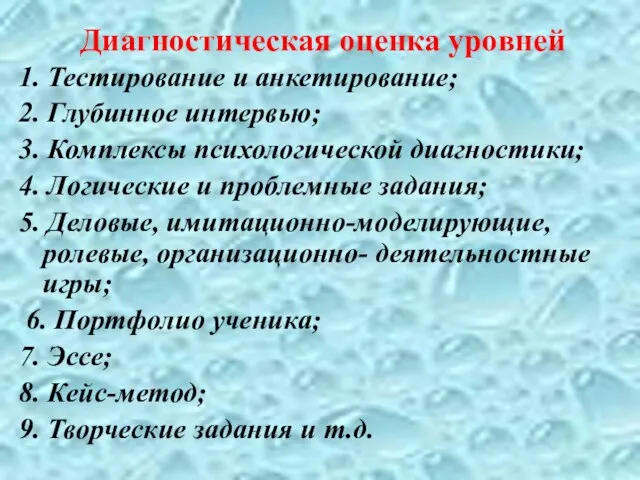 Диагностическая оценка уровней 1. Тестирование и анкетирование; 2. Глубинное интервью; 3.