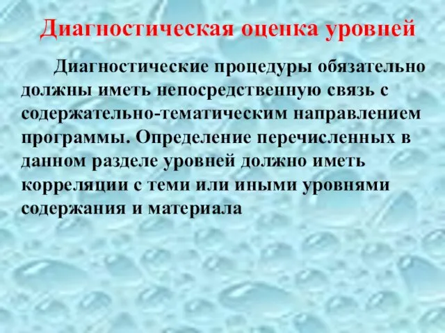 Диагностическая оценка уровней Диагностические процедуры обязательно должны иметь непосредственную связь с