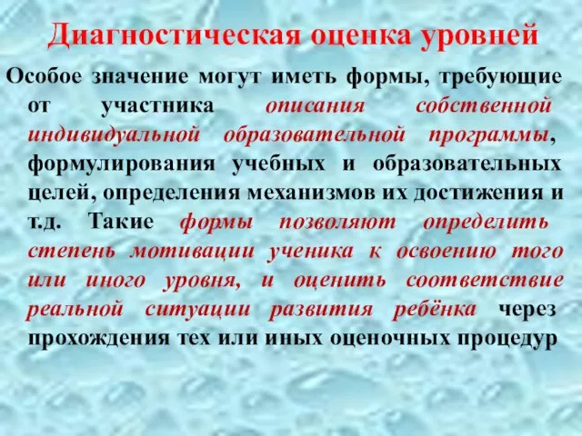 Диагностическая оценка уровней Особое значение могут иметь формы, требующие от участника