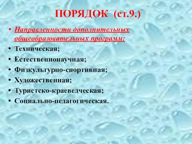 ПОРЯДОК (ст.9.) Направленности дополнительных общеобразовательных программ: Техническая; Естественнонаучная; Физкультурно-спортивная; Художественная; Туристско-краеведческая; Социально-педагогическая.