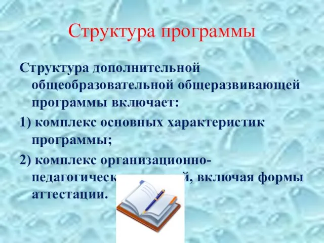 Структура программы Структура дополнительной общеобразовательной общеразвивающей программы включает: 1) комплекс основных