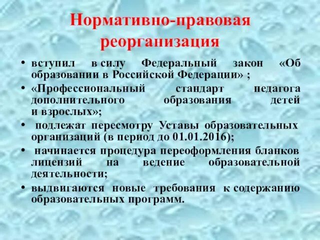 Нормативно-правовая реорганизация вступил в силу Федеральный закон «Об образовании в Российской