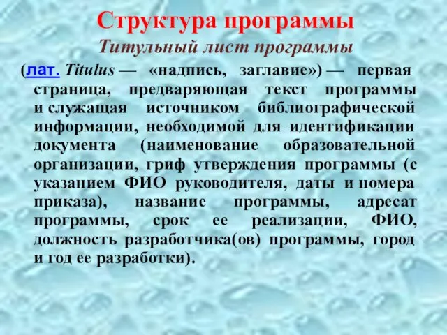 Структура программы Титульный лист программы (лат. Titulus — «надпись, заглавие») —