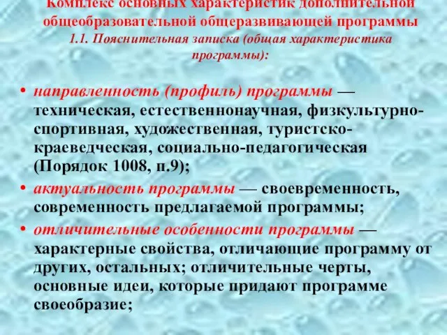 Комплекс основных характеристик дополнительной общеобразовательной общеразвивающей программы 1.1. Пояснительная записка (общая