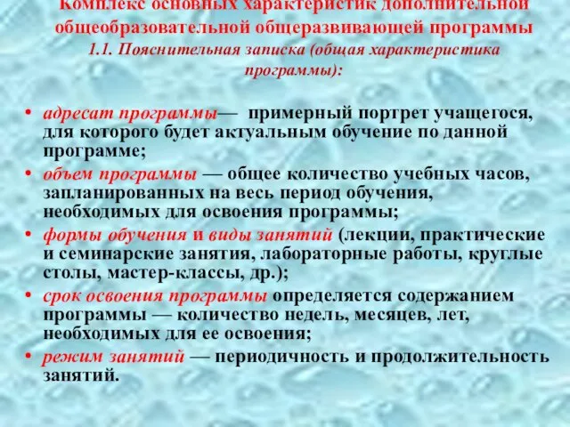 Комплекс основных характеристик дополнительной общеобразовательной общеразвивающей программы 1.1. Пояснительная записка (общая