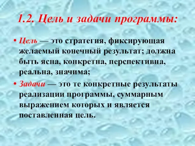 1.2. Цель и задачи программы: Цель — это стратегия, фиксирующая желаемый