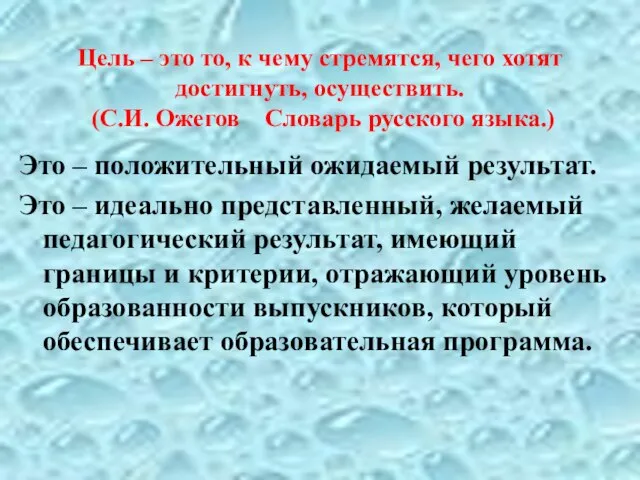 Цель – это то, к чему стремятся, чего хотят достигнуть, осуществить.