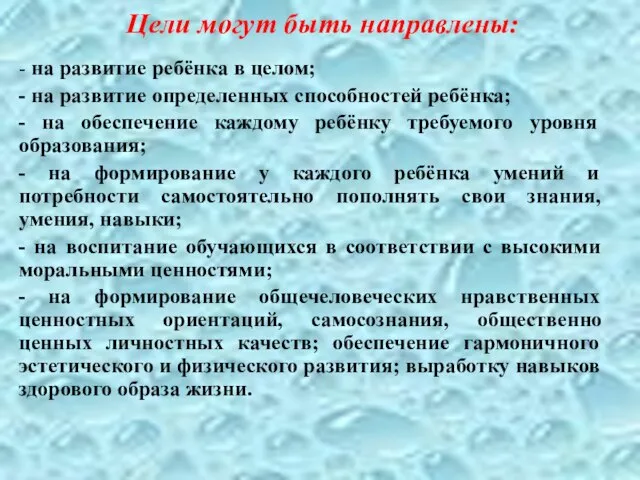 Цели могут быть направлены: - на развитие ребёнка в целом; -