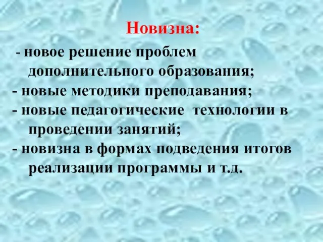 Новизна: - новое решение проблем дополнительного образования; - новые методики преподавания;