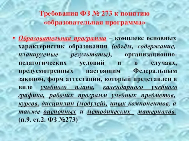 Требования ФЗ № 273 к понятию «образовательная программа» Образовательная программа –