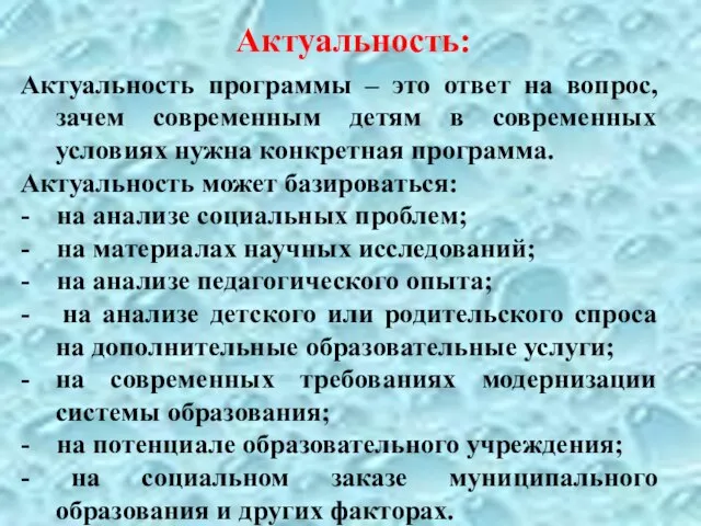 Актуальность: Актуальность программы – это ответ на вопрос, зачем современным детям