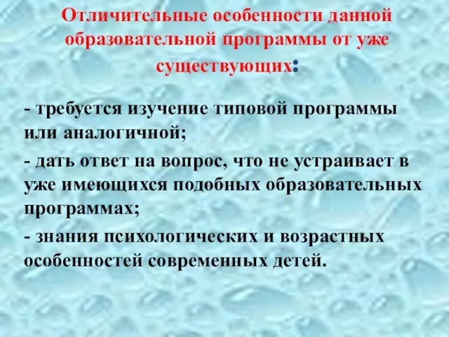 Отличительные особенности данной образовательной программы от уже существующих: - требуется изучение