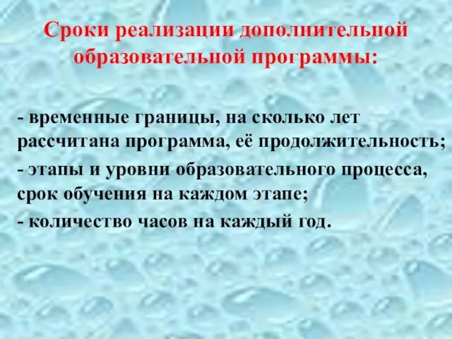 Сроки реализации дополнительной образовательной программы: - временные границы, на сколько лет