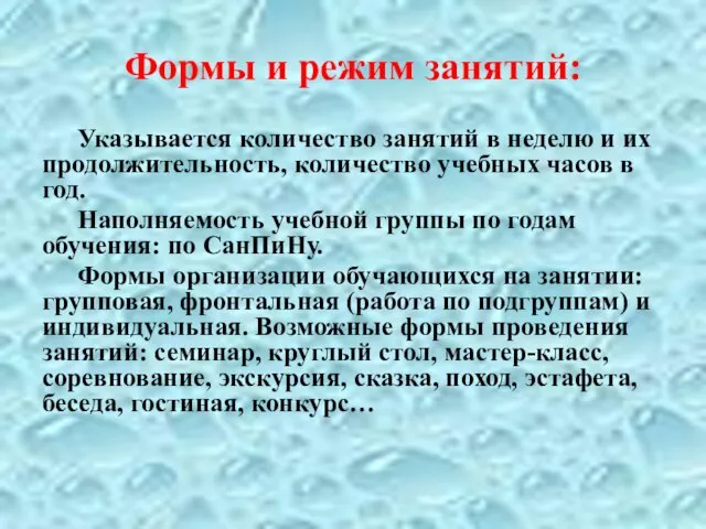 Формы и режим занятий: Указывается количество занятий в неделю и их