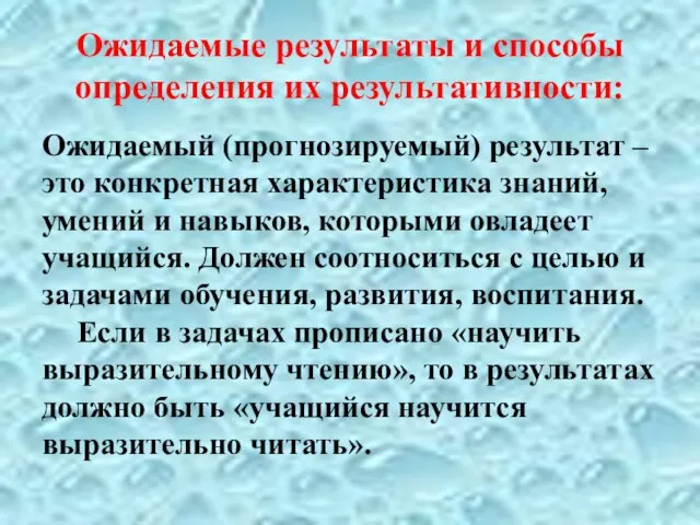 Ожидаемые результаты и способы определения их результативности: Ожидаемый (прогнозируемый) результат –