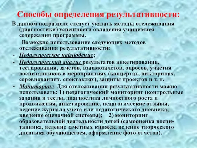 Способы определения результативности: В данном подразделе следует указать методы отслеживания (диагностики)