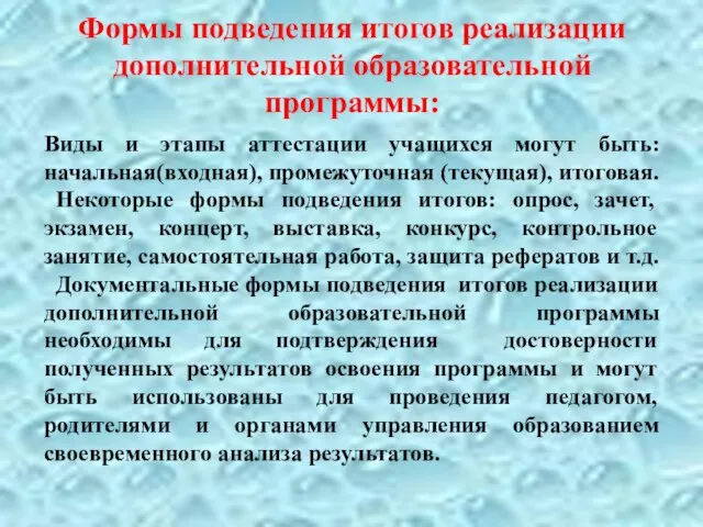 Формы подведения итогов реализации дополнительной образовательной программы: Виды и этапы аттестации