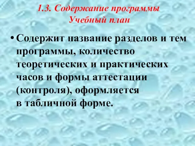 1.3. Содержание программы Учебный план Содержит название разделов и тем программы,