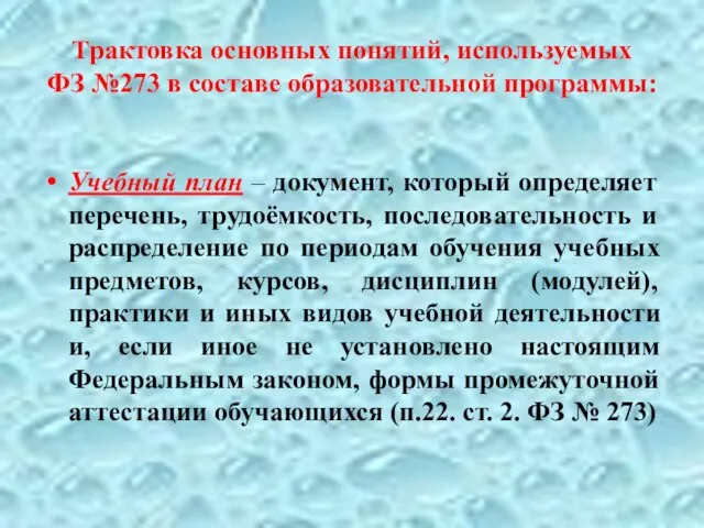 Трактовка основных понятий, используемых ФЗ №273 в составе образовательной программы: Учебный