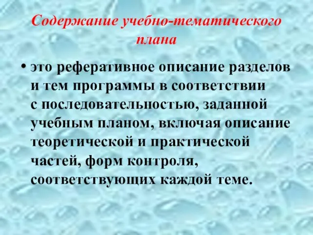 Содержание учебно-тематического плана это реферативное описание разделов и тем программы в