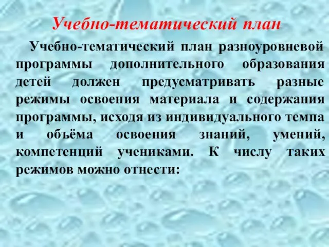 Учебно-тематический план Учебно-тематический план разноуровневой программы дополнительного образования детей должен предусматривать