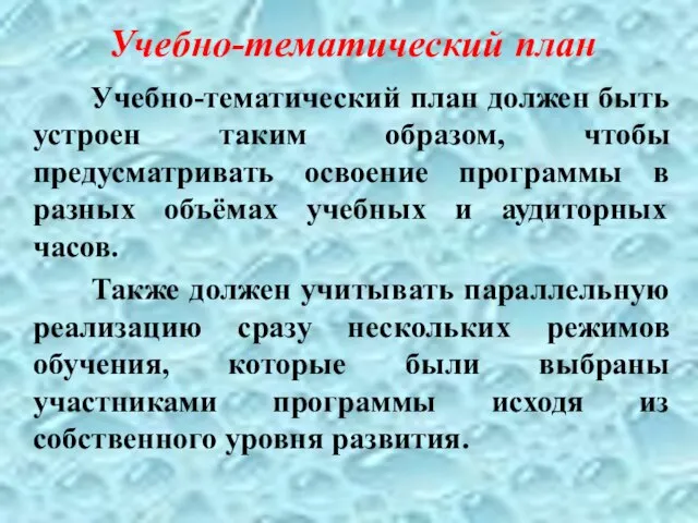 Учебно-тематический план Учебно-тематический план должен быть устроен таким образом, чтобы предусматривать