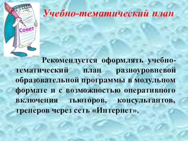 Учебно-тематический план Рекомендуется оформлять учебно-тематический план разноуровневой образовательной программы в модульном